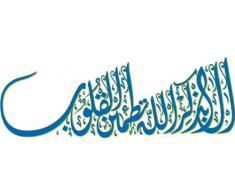 INDIGOS 4051719872682 Wandtattoo ME312 kaligrafi Islam 120 x 42 cm